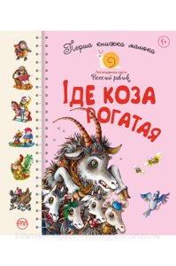 Іде коза рогатая. Перша книжка малюка. Логопедична серія «Веселий равлик»