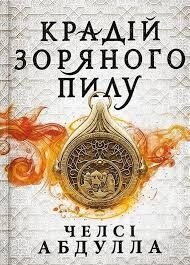 Крадій зоряного пилу. Трилогія піщаного моря. Книга 1 (Limited edition)