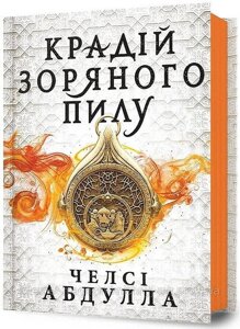 Крадій зоряного пилу. Трилогія піщаного моря. Книга перша. Челсі Абдулла