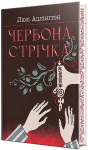 Червона стрічка. Люсі Адлінґтон