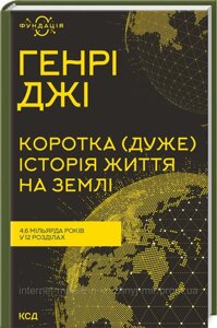 Коротка (дуже) історія життя на Землі. 4,6 мільярда років у 12 розділах. Генрі Джі