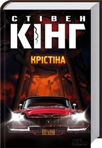 Крістіна. Стівен Кінг