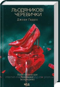 Льодяникові черевички. Книга 2. Джоан Гарріс