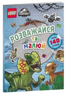 LEGO Jurassic World. Розважайся та малюй. Книжка зі стікерами