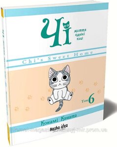 Чі. Життя однієї киці. Том 6. Каната Конамі