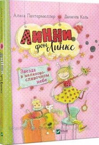 Линни фон Линкс. Зірка в малиново-вершковому небі