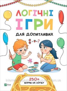 Логічні ігри для допитливих. Понад 250 вправ на логіку. Ольга Атаманчук