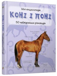 Коні і поні. Міні-енциклопедія. 50 найвідоміших різновидів. Камилла де ла Бедуайер