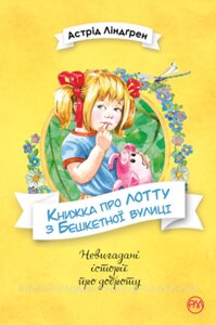 Книжка про Лотту з Бешкетної вулиці. Астрід Ліндґрен. Невигадані історії про доброту.