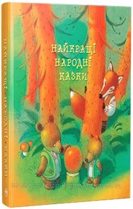 Найкращі народні казки (нова обкладинка). Найкращі казки