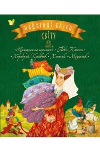 Найкращі казки світу. Книга 3. Принцеса на горошині. Гідке Каченя. Хоробрій Кравчик. Хлопчик-Мізинчик