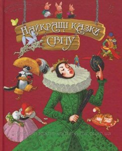 Найкращі казки світу (подарункова)