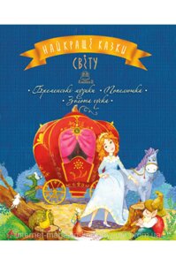 Найкращі казки світу. Книга 2 Бременські музики. Попелюшка. Золота гуска. Лариса Цілик. Найкращі казки