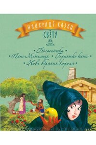 Найкращі казки світу. Книга 4. Білосніжка. Пані Метелиця. Горнятко каші. Нове вбрання короля