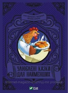 Улюблені казки для найменших