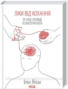 Ліки від кохання та інші оповіді психотерапевта. Ірвін Ялом