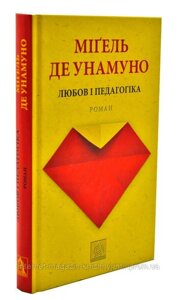 Любов і педагогіка. Роман. Міґель де Унамуно