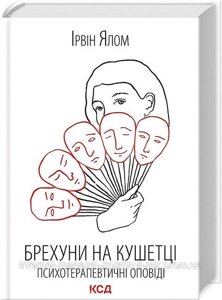 Брехуни на кушетці. Психотерапевтичні оповіді. Ірвін Ялом