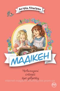 Мадікен. Астрід Ліндґрен. Невигадані історії про доброту.