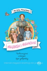 Мадікен і Манюня Мадікен. Книжка 2. Астрід Ліндґрен. Невигадані історії про доброту.