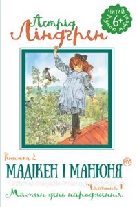 Мадікен і Манюня. Книжка 2 Частина 1. Мамин день народження. Астрід Ліндґрен. Читай рідною мовою