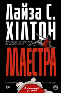 Маестра. Л. С. Хілтон. Психологічний детектив.