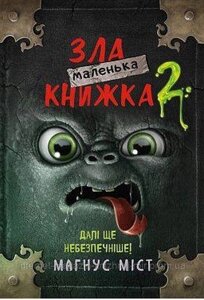 Маленька зла книжка 2. Магнус Міст