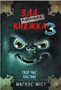 Маленька зла книжка 3. Магнус Міст