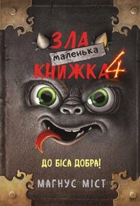 Маленька зла книжка 4. Магнус Міст