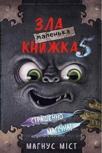 Маленька зла книжка 5. Магнус Міст