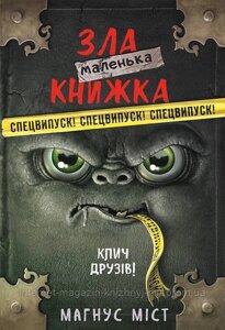 Маленька зла книжка. Клич друзів! СПЕЦВИПУСК. Магнус Міст