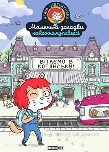 Маленькі загадки на кожному поверсі. Том 1. Вітаємо в Котянську