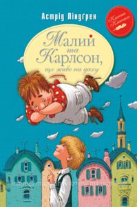 Малий та Карлсон, що живе на даху. Книга 1. Астрід Ліндґрен. Класна класика