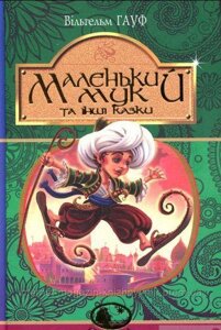 Маленький Мук та інші казки : казкові історії. Вiльгельм Гауф