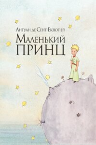 Маленький принц. Антуан де Сент-Екзюпері. Позасерійні книги