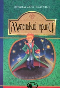 Маленький принц. Антуан де Сент-Екзюпері