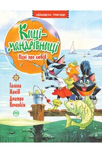 Киці-мандрівниці. Книжка 4 Пісні про любов. Галина Манів. Неймовірні пригоди