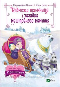 Ведмежа таємниця і загадка коштовного каміння. Жералідіна Коллє