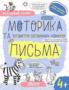 Дрібна моторика та розвиток первинних навичок письма 4+