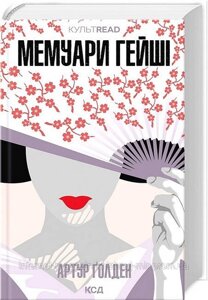 Мемуари гейші. Артур Ґолден. КУЛЬТREAD