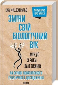 Зміни свій біологічний вік. Мінус 3 роки за 8 тижнів. Кара Фіцджеральд