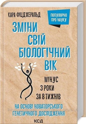 Зміни свій біологічний вік. Мінус 3 роки за 8 тижнів. Кара Фіцджеральд