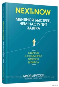 Міняйся швидше, ніж настане завтра. 5 кроків до створення гнучкого бізнесу. Ліор Аруссі