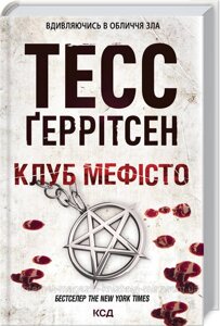 Клуб «Мефісто»Тесс Ґеррітсен