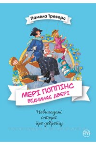 Мері Поппінс. Книга 3 Мері Поппінс відчиняє двері . Памела Ліндон Треверс. Невигадані історії про доброту.