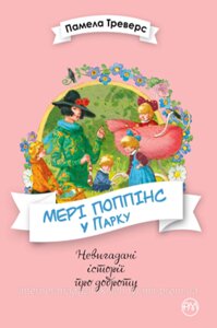 Мері Поппінс. Книга 4 Мері Поппінс у Парку. Памела Ліндон Треверс. Невигадані історії про доброту.