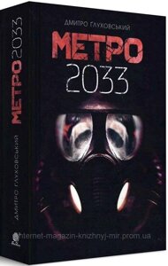 Метро 2033. Дмитро Ґлуховський