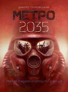 Метро 2035. Дмитро Ґлуховський