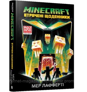 MINECRAFT. Втрачені щоденники. Мер Лафферті