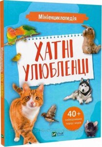 Мініенциклопедія. Хатні улюбленці. Костянтин Воронков